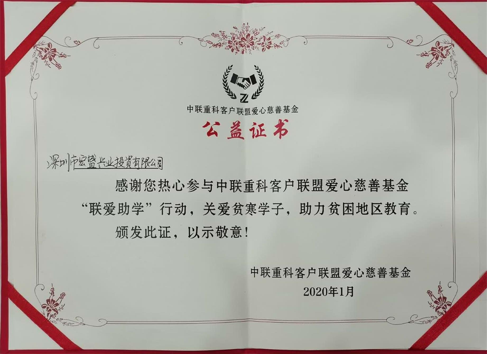 公益證書